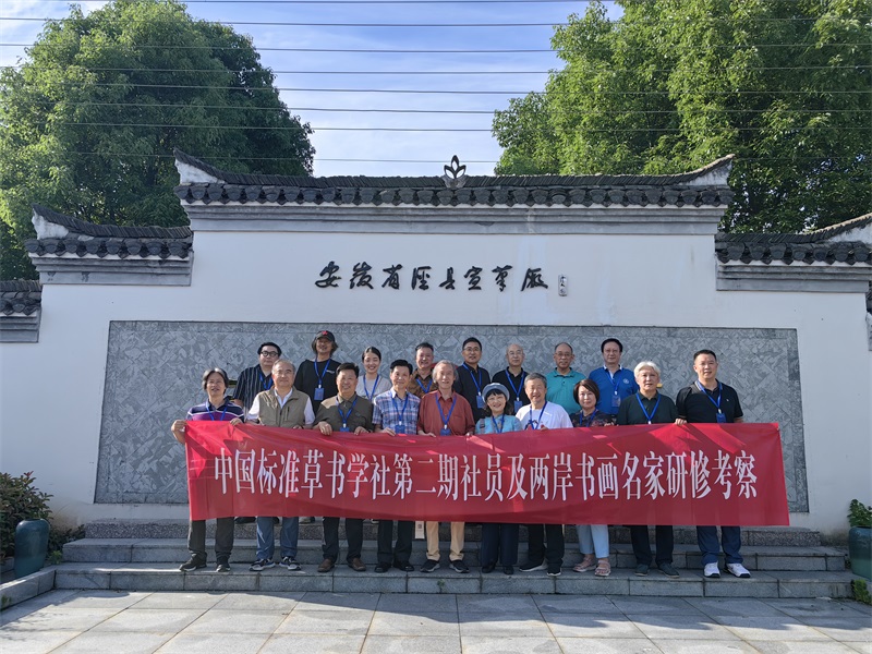 中国标准草书学社赴安徽开展 研修考察