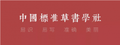 徐利明社长在省委党校举办新版《中国书法风格史》赠书仪式暨书法讲
