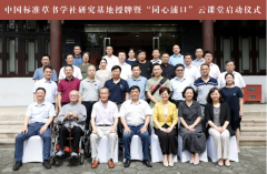 中国标准草书学社在南京浦口区举办“研究基地”授牌活动